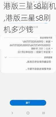 港版三星s8刷机,港版三星s8刷机多少钱