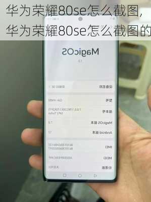 华为荣耀80se怎么截图,华为荣耀80se怎么截图的