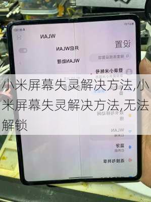 小米屏幕失灵解决方法,小米屏幕失灵解决方法,无法解锁