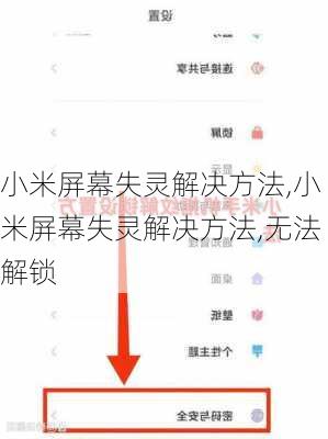 小米屏幕失灵解决方法,小米屏幕失灵解决方法,无法解锁