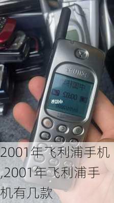 2001年飞利浦手机,2001年飞利浦手机有几款