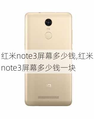 红米note3屏幕多少钱,红米note3屏幕多少钱一块