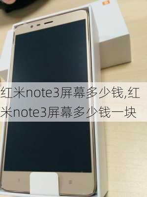 红米note3屏幕多少钱,红米note3屏幕多少钱一块