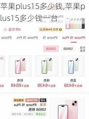 苹果plus15多少钱,苹果plus15多少钱一台