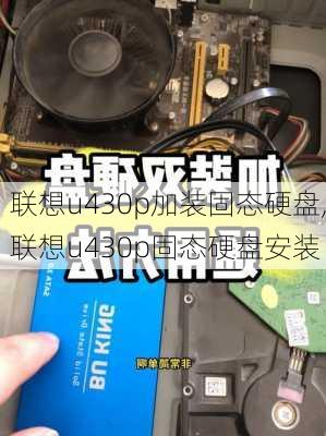 联想u430p加装固态硬盘,联想u430p固态硬盘安装