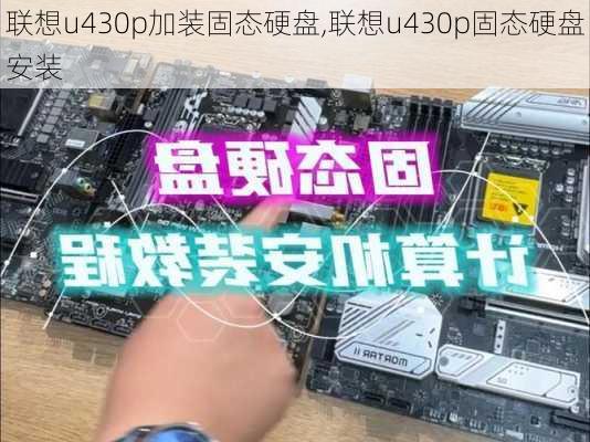 联想u430p加装固态硬盘,联想u430p固态硬盘安装