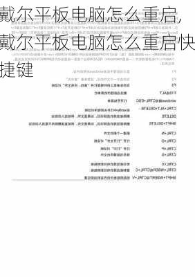 戴尔平板电脑怎么重启,戴尔平板电脑怎么重启快捷键