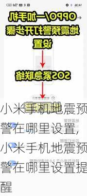 小米手机地震预警在哪里设置,小米手机地震预警在哪里设置提醒