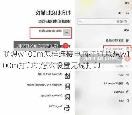 联想w100m怎样连接电脑打印,联想w100m打印机怎么设置无线打印