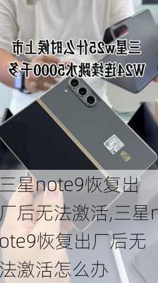 三星note9恢复出厂后无法激活,三星note9恢复出厂后无法激活怎么办