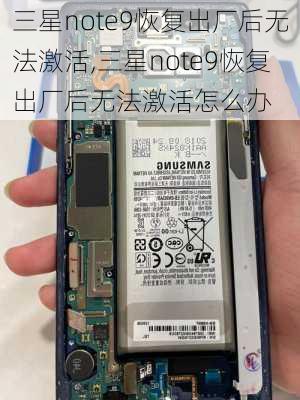 三星note9恢复出厂后无法激活,三星note9恢复出厂后无法激活怎么办