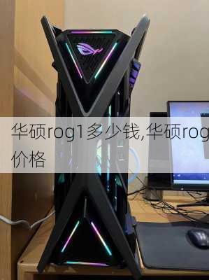 华硕rog1多少钱,华硕rog价格