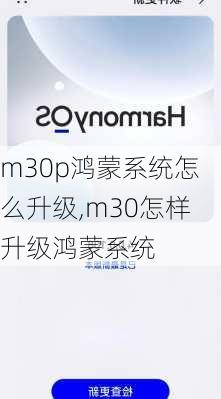 m30p鸿蒙系统怎么升级,m30怎样升级鸿蒙系统