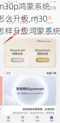 m30p鸿蒙系统怎么升级,m30怎样升级鸿蒙系统
