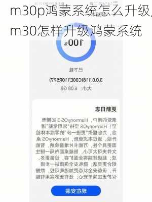 m30p鸿蒙系统怎么升级,m30怎样升级鸿蒙系统