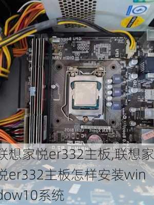 联想家悦er332主板,联想家悦er332主板怎样安装window10系统