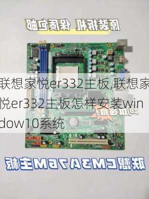 联想家悦er332主板,联想家悦er332主板怎样安装window10系统