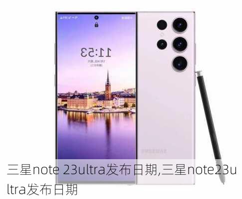 三星note 23ultra发布日期,三星note23ultra发布日期