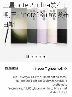 三星note 23ultra发布日期,三星note23ultra发布日期