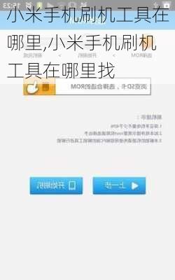 小米手机刷机工具在哪里,小米手机刷机工具在哪里找