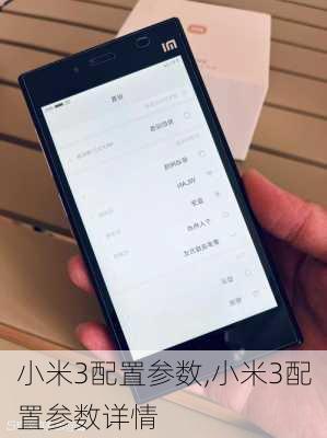 小米3配置参数,小米3配置参数详情