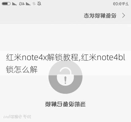 红米note4x解锁教程,红米note4bl锁怎么解