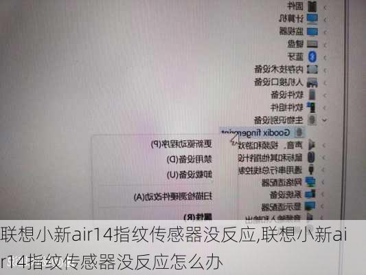 联想小新air14指纹传感器没反应,联想小新air14指纹传感器没反应怎么办