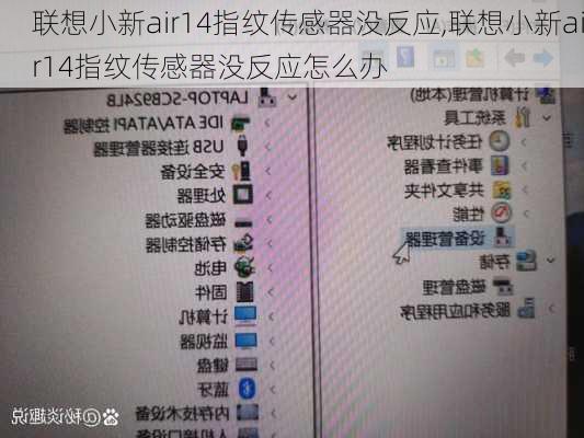 联想小新air14指纹传感器没反应,联想小新air14指纹传感器没反应怎么办