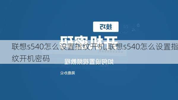 联想s540怎么设置指纹开机,联想s540怎么设置指纹开机密码