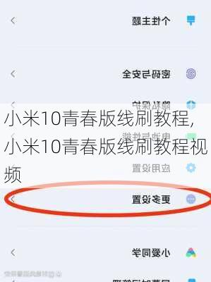 小米10青春版线刷教程,小米10青春版线刷教程视频