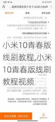 小米10青春版线刷教程,小米10青春版线刷教程视频