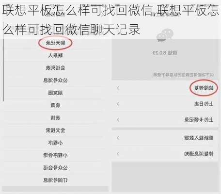 联想平板怎么样可找回微信,联想平板怎么样可找回微信聊天记录