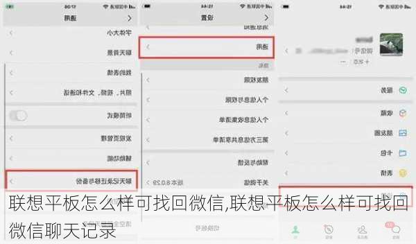 联想平板怎么样可找回微信,联想平板怎么样可找回微信聊天记录