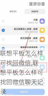 联想平板怎么样可找回微信,联想平板怎么样可找回微信聊天记录