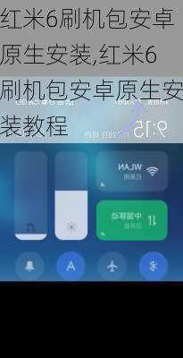 红米6刷机包安卓原生安装,红米6刷机包安卓原生安装教程
