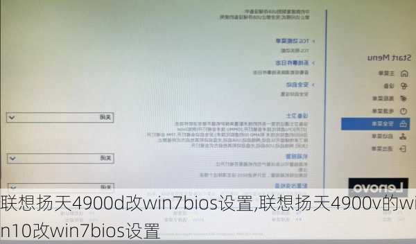 联想扬天4900d改win7bios设置,联想扬天4900v的win10改win7bios设置