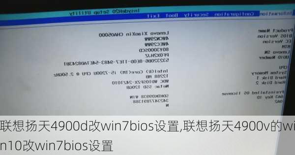 联想扬天4900d改win7bios设置,联想扬天4900v的win10改win7bios设置