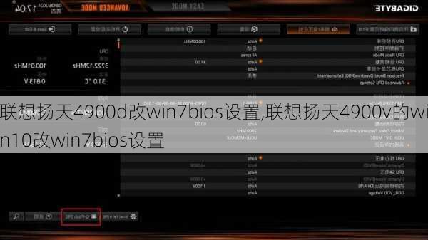 联想扬天4900d改win7bios设置,联想扬天4900v的win10改win7bios设置