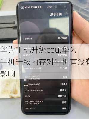 华为手机升级cpu,华为手机升级内存对手机有没有影响