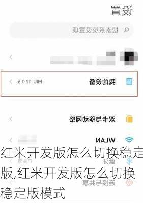 红米开发版怎么切换稳定版,红米开发版怎么切换稳定版模式