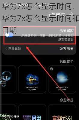 华为7x怎么显示时间,华为7x怎么显示时间和日期