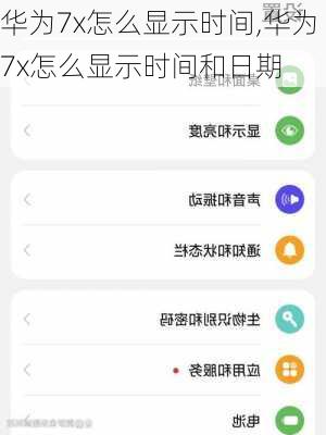 华为7x怎么显示时间,华为7x怎么显示时间和日期