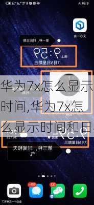 华为7x怎么显示时间,华为7x怎么显示时间和日期