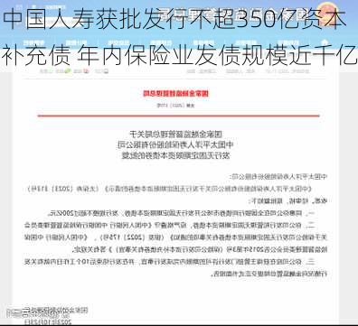 中国人寿获批发行不超350亿资本补充债 年内保险业发债规模近千亿