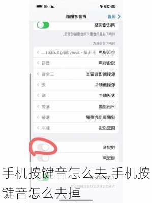 手机按键音怎么去,手机按键音怎么去掉