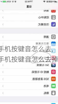 手机按键音怎么去,手机按键音怎么去掉