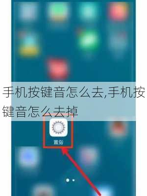 手机按键音怎么去,手机按键音怎么去掉