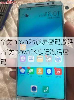 华为nova2s锁屏密码激活,华为nova2s忘记激活密码