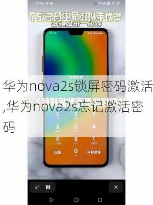 华为nova2s锁屏密码激活,华为nova2s忘记激活密码