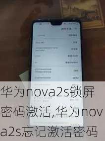 华为nova2s锁屏密码激活,华为nova2s忘记激活密码